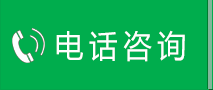 电话咨询