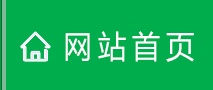 返回首页